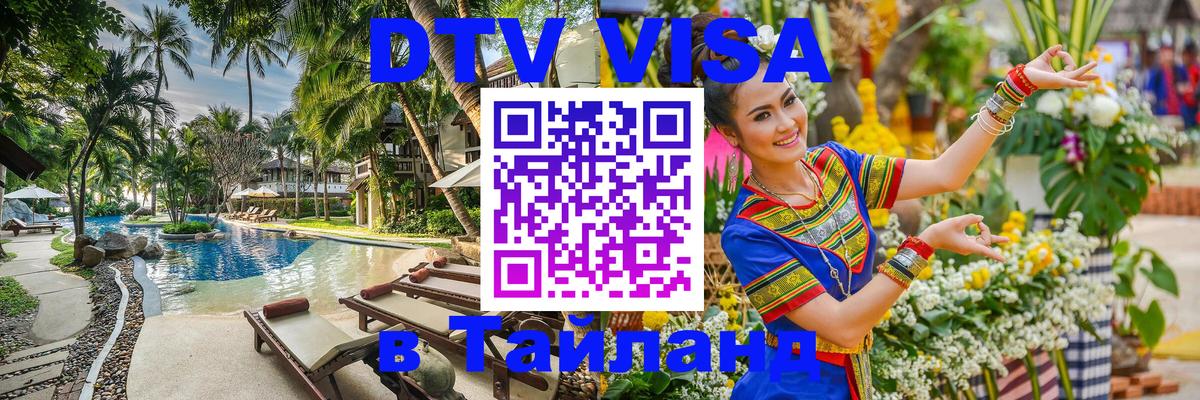 Сколько стоит виза DTV в Тайланд 
